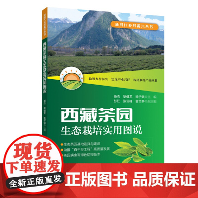 西藏茶园生态栽培实用图说 新时代乡村振兴丛书 茶产业助力乡村振兴新路径