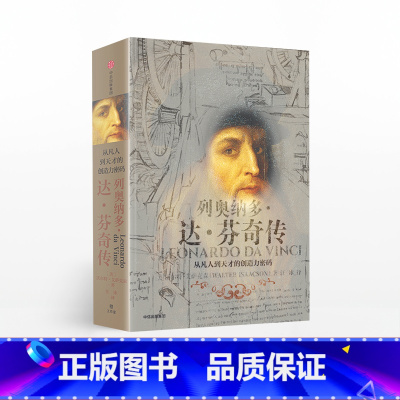 [正版]列奥纳多 达芬奇传 从凡人到天才的创造力密码 沃尔特艾萨克森 出版社书 乔布斯传作者作品