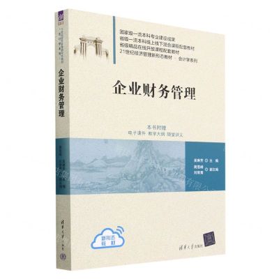 [N]企业财务管理(21世纪经济管理新形态教材)/会计学系列-9787302630401