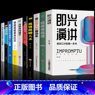 [10册]口才提升宝典 [正版]抖音同款 即兴演讲回话的技术哈佛情商课 全3册高情商聊天术提高口才语言表达能力说话沟通聊