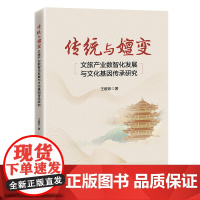 传统与嬗变