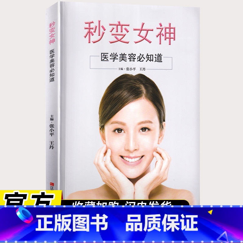 [正版]秒变女神 美容专业知识书籍护肤全书 现代面部皮肤美容技术 长斑长痘问题 肌肤科学护肤书 皮肤管理书籍 护肤医学