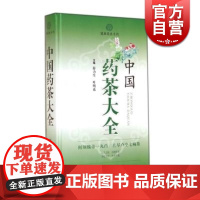 中国药茶大全 蒋力生 叶明花 主编 中药药学 自然科学技术 正版图书籍 上海科技 世纪出版