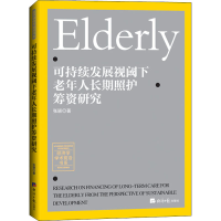 醉染图书可持续发展视阈下老年人长期照护筹资研究9787519609108