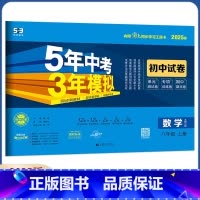 数学 八年级上册 北师版 八年级/初中二年级 [正版]2025五年中考三年模拟八年级上下册试卷数学冀教版人教版语文数学英