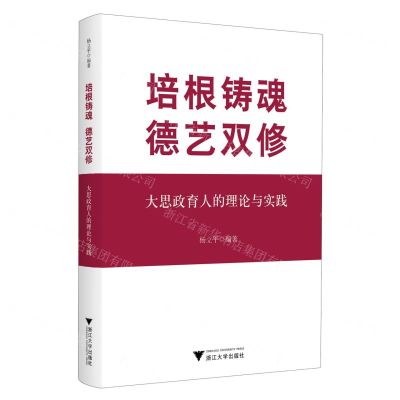 [N]培根铸魂德艺双修(大思政育人的理论与实践)-9787308239769