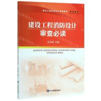 [N]建设工程消防设计审查必读/建设工程消防设计审查验收培训系列-9787502077211
