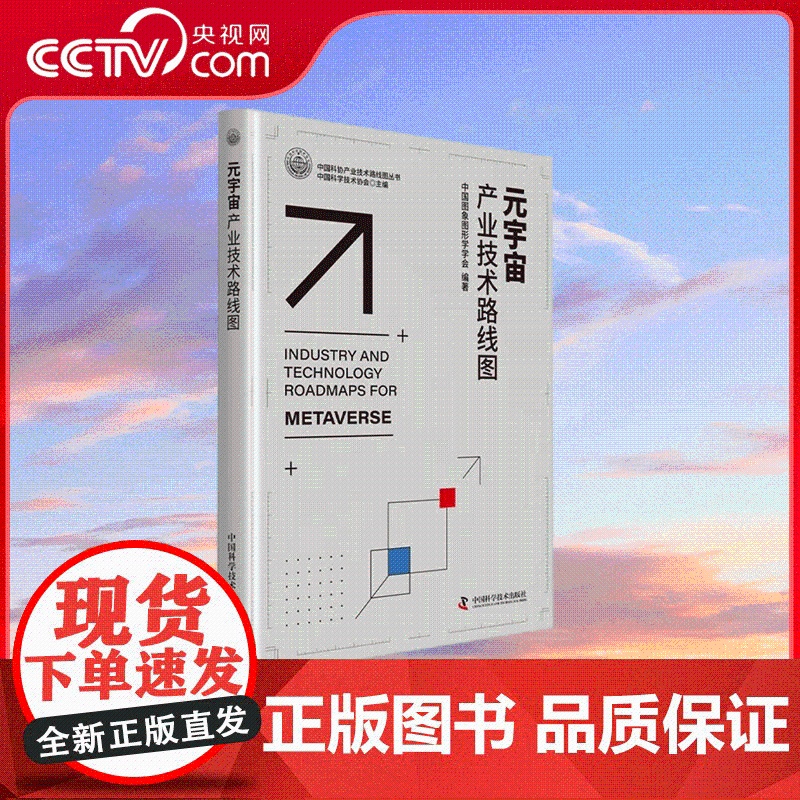 [央视网]元宇宙产业技术路线图 中国科协产业技术路线图丛书 产业技术路线图 讨论了本学科的人才队伍的建设与学科建制化进程