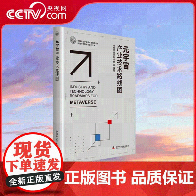 [央视网]元宇宙产业技术路线图 中国科协产业技术路线图丛书 产业技术路线图 讨论了本学科的人才队伍的建设与学科建制化进程