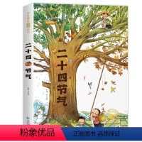 二十四节气 彩绘注音版 [正版]二十四节气 彩图注音版 一年级阅读课外书阅读二年级课外阅读书籍带拼音读物岁以上儿童书就是