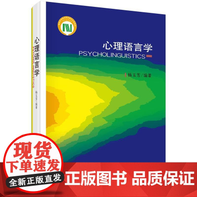 心理语言学杨玉芳科学出版社9787030427717医学卫生/医学其它
