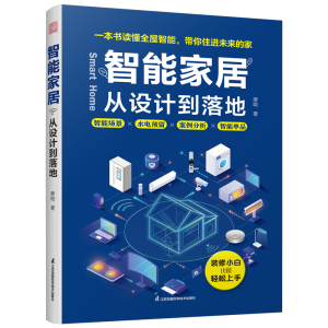 正版新书]智能家居从设计到落地摩呦 著9787571352233