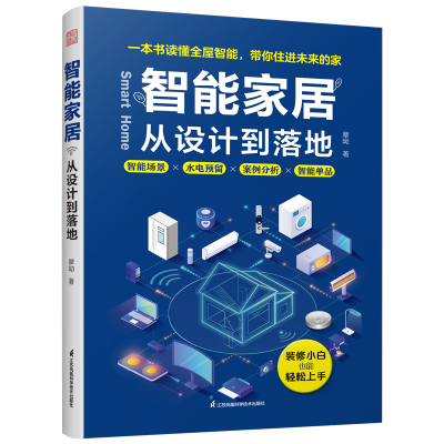 正版新书]智能家居从设计到落地摩呦 著9787571352233