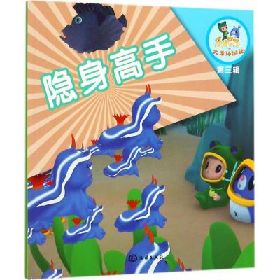 正版新书]隐身高手《乐比悠悠大洋环游记》编写组9787502798918