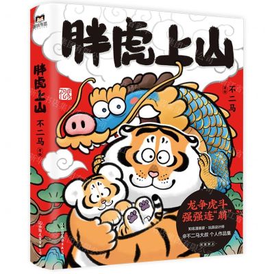 [N]胖虎上山-9787505757912