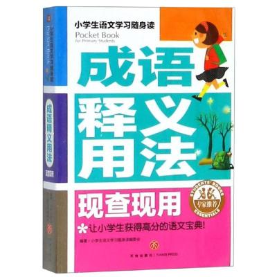 正版新书]成语释义用法 现查现用/小学生语文学习随身读小学生语