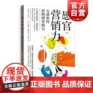 感官营销力 五感如何影响顾客购买阿瑞娜克里希纳著作格致出版社世纪出版商业案例故事品牌营销管理经典