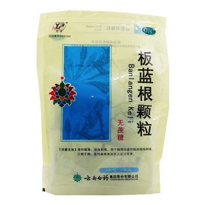 30袋免运】云南白药云丰板蓝根颗粒 3g*30袋 清热解毒 凉血利咽 用于