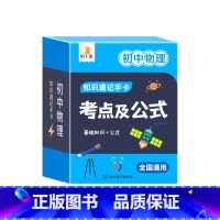 初中物理 [正版]2024新版初中数理化考点及公式知识速记手卡全国通用版语数英生政史地道德与法治九科7到9年级公式定理大