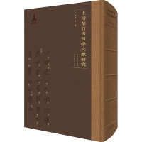 上博楚竹书哲学文献研究 先秦哲学儒家道家竹书研究 哲学内涵思想研究竹书注译 河北教育出版社