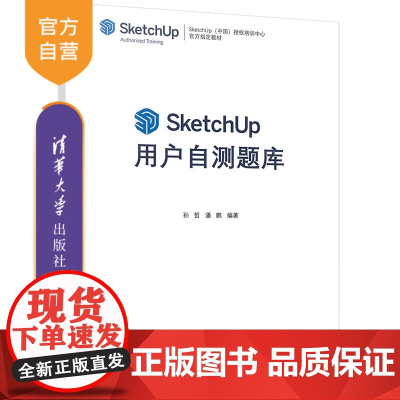 [正版]SketchUp用户自测题库 孙哲 清华大学出版社 建筑设计计算机辅助设计应用软件习题集