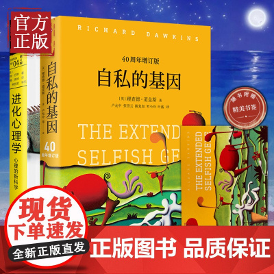 [2本套]自私的基因四十周年增订版+进化心理学第4版 财富的社会法则心理学理查德道金斯进化论心理研究学标杆之作心理学经典
