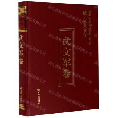[N]陇上学人文存(武文军卷)(精)-9787226055847