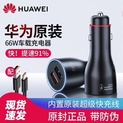 华为原装66W超级快充车载充电器mate4030ProP5040Pro Nova987车充