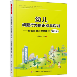 [M]幼儿问题行为的识别与应对——给家长的心理学建议(第2版)-9787518420452