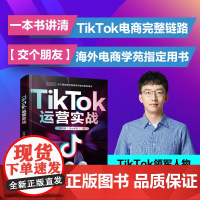 店 TikTok运营实战 TikTok电商运营实操策略 sky 老思 电商运营实操策略 海外电商 跨境电商 电子工业出版