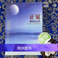 正见:佛陀的证悟 中国书籍出版社 不丹宗萨蒋扬钦哲仁波切,姚仁喜译