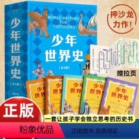 [5册]少年世界史 [正版]附大事件表押沙龙少年世界史全套5册 史记少年读西游三国小学生三四五六年级课外阅读历史书籍 好