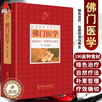 [醉染正版]佛门医学 绿色治疗 自然疗法与养生 宽恒编著 中医古籍出版社9787515215365