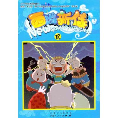 [M]西游新传(18)-9787204109579
