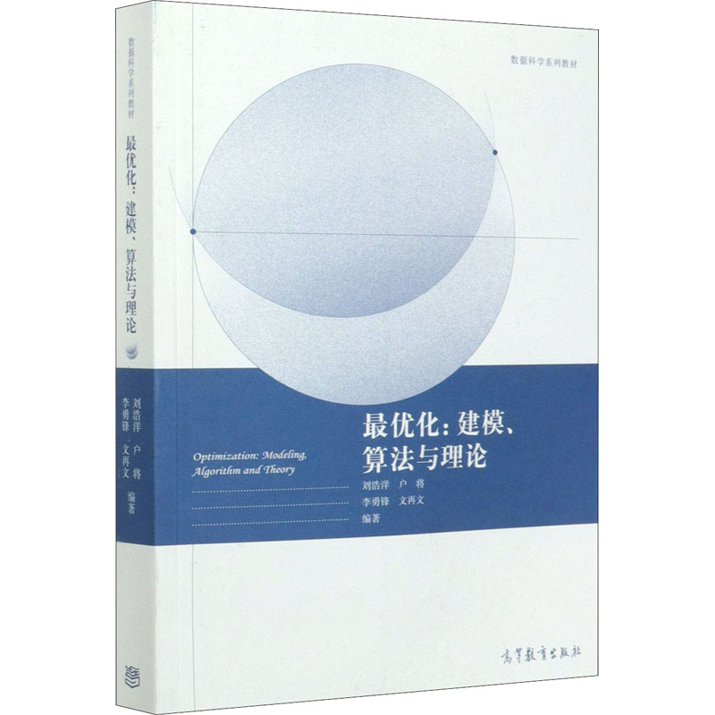 最优化:建模,算法与理论 刘浩洋 等 著 专业科技 文轩网