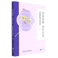 音像西来蝴蝶世纪之光:周瘦鹃翻译文学研究王敏玲
