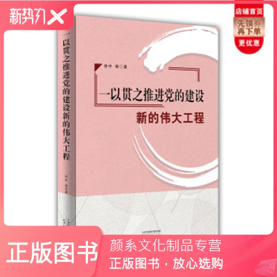 颜系图书-正版一以贯之推进党的建设新的伟大工程徐中