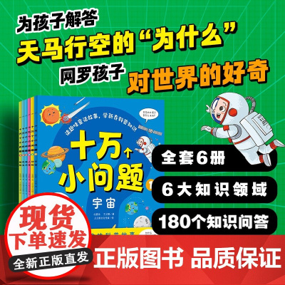 十万个小问题 全6册 3-6岁 杜晨冉等 著 科普百科