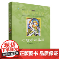 心理学与生活:第20版:中文版 全彩印刷 新增了560篇参考文献 北京大学"普通心理学"课程教材考研心理学书籍人民邮电