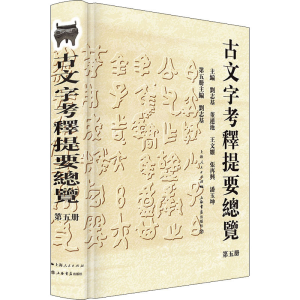 醉染图书古文字考释提要总览 第5册9787545819106