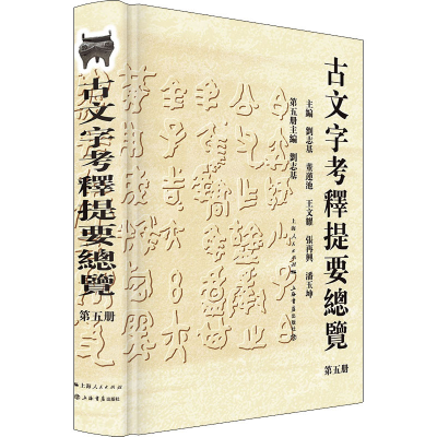 醉染图书古文字考释提要总览 第5册9787545819106