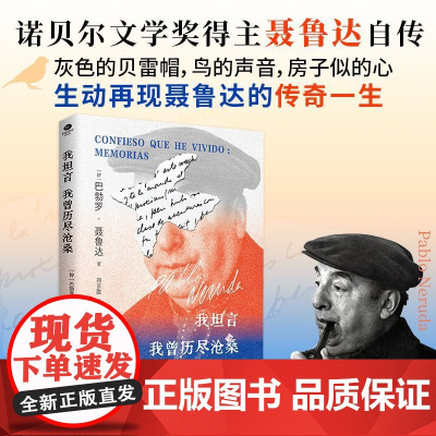 聂鲁达 我坦言我曾历尽沧桑 外国现当代文学诗歌诗集情诗书籍 另著二十首情诗和一首 望的歌 疑问集 外国文学 诺贝尔文学奖