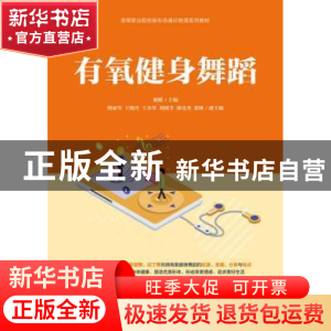 正版 有氧健身舞蹈(高等职业院校新形态通识教育系列教材) 胡蝶