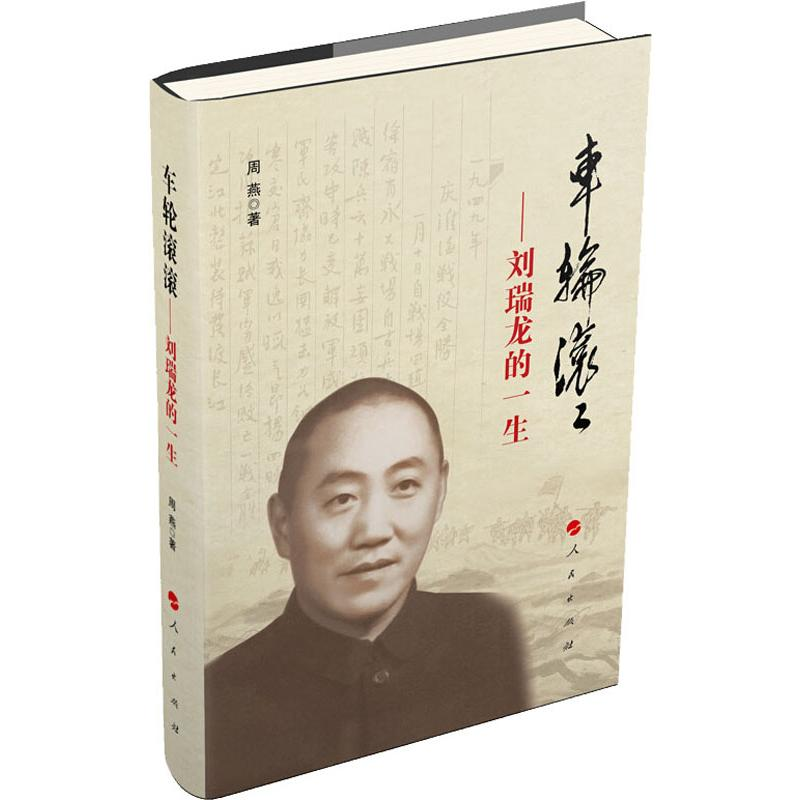 音像车轮滚滚——刘瑞龙的一生周燕