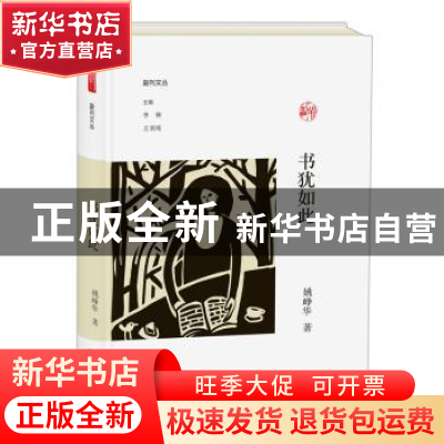 正版 书犹如此 姚峥华著 大象出版社 9787534795206 书籍