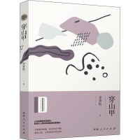 醉染图书穿山甲9787215119284