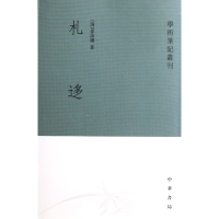音像札迻/学术笔记丛刊(清)孙诒让