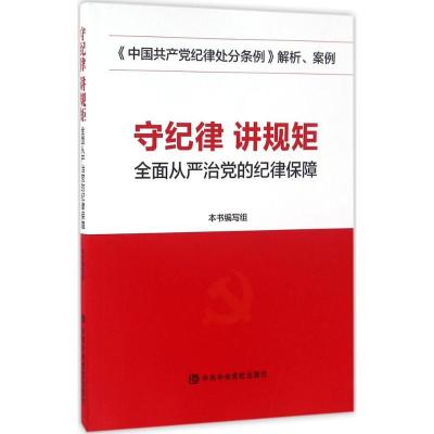 正版新书]守纪律 讲规矩:全面从严治党的纪律保障《守纪律97875
