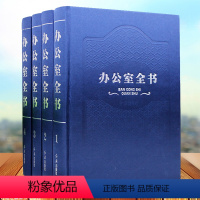 [正版] 办公室全书(全四卷)精装16开 办公室工作管理全书 办公规划专业行政文案写作 文件管理 礼物仪礼节 办公室主