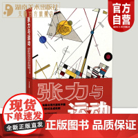 正版新书张力与运动——现代绘画与现代建筑平面构图的形式生成机制现代绘画与现代建筑平面构图的形式现代艺术艺术理论研究